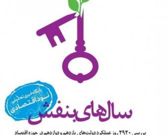 "سالهای بنفش" منتشر شد؛کتاب بررسی کارنامه اقتصادی دولت حسن روحانی