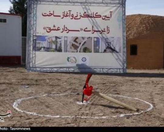 ساخت زائرسرای سردار عشق در کرمان آغاز شد