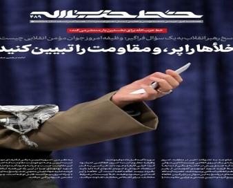 چهارصد و هشتاد و نهمین شماره هفتهنامه «خط حزبالله» منتشر شد