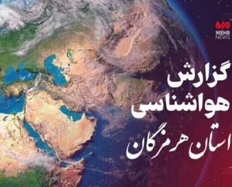 پیش بینی هواشناسی هرمزگان در روز پنجشنبه ۳۰ اسفند