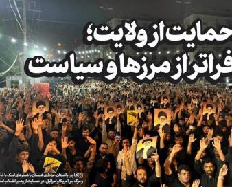 حمایت از ولایت؛ فراتر از مرزها و سیاست
