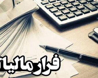 فرار مالیاتی ۶ میلیارد ریالی در شهرکرد کشف شد