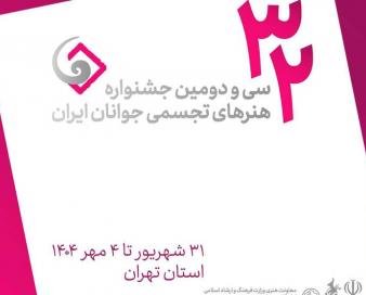 فراخوان سی و دومین جشنواره هنرهای تجسمی جوانان ایران منتشر شد